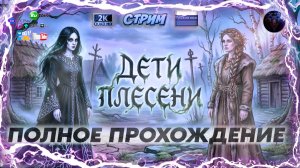 Дети плесени Мрачная сказка о ведьмах и ритуала #3