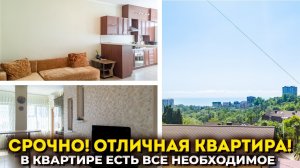 Срочно продается отличная квартира, есть все необходимое. Недвижимость в Сочи. ГРЦ Сочи.