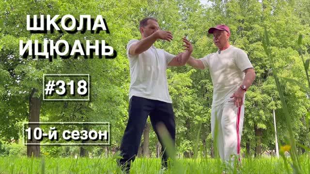 Школа Ицюань-318 / Ченбао Чжуан / Усилия по направлениям / Возвращение к истокам (6.06.26)