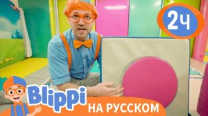 Блиппи в Детском Центре _ Обучающие видео для детей _ Blippi Russian