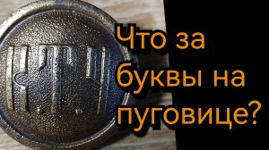 Пуговица  КТУ. Что за КТУ?