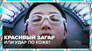 Солярий: безопасный загар или облучение | SPF-крем | Спецреп