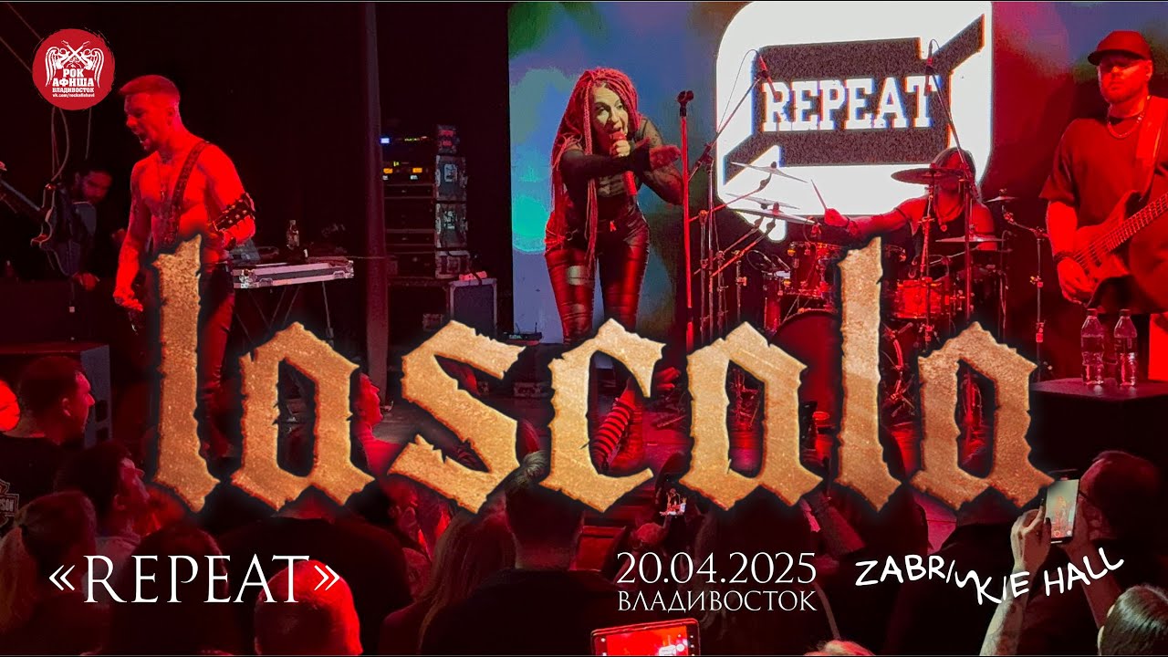 LASCALA - Repeat (Live • Владивосток • 20.04.2025) смотреть онлайн
