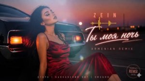 ZEIN   Ты Моя Ночь 🌙 Armenian Кавказ Remix 2026