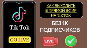 Как выйти в прямой эфир на Tik Tok БЕЗ 1000 подписчиков! 100% РАБОТАЕТ С ДОКАЗАТЕЛЬСТВОМ