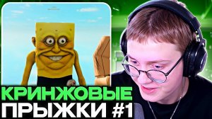 ДРЕЙК СМОТРИТ КРИНЖОВЫЕ ПРЫЖКИ ПОДПИСЧИКОВ В РОБЛОКСЕ #1