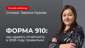 Форма 910: как сдавать отчётность в 2026 году правильно | Зарина Нурова