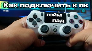 Как подключить геймпад DualShock 4 к  ПК