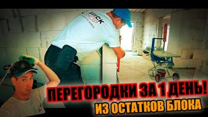 ПЕРЕГОРОДКИ в доме из остатков блока за 1 день! Саня - рубероид строит!