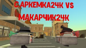 старый скин Артемки vs макарчик24k