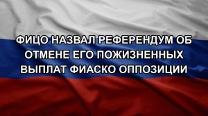 Фицо назвал референдум об отмене его пожизненных выплат фиаско оппозиции