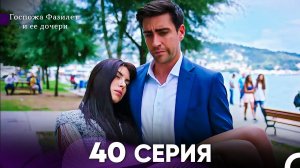 Госпожа Фазилет и её дочери 40. Серия (Русская озвучка)