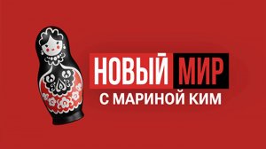 НОВЫЙ МИР | Шоу Марины Ким | 6 июля 2026 года