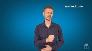 Евангелие от Матфея на РЖЯ  гл.1:18-25