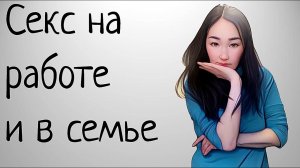 Секс на работе и семье. Где искать партнера?