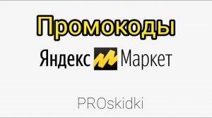ПРОМОКОДЫ ДЛЯ ЯНДЕКС МАРКЕТ