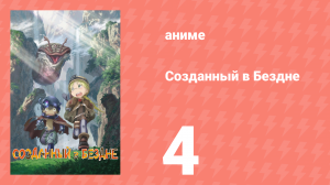 Созданный в Бездне 1 сезон 4 серия (аниме-сериал, 2017)