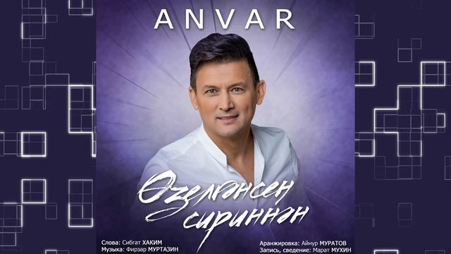 Анвар Нургалиев - Өзелгәнсең сириннән.