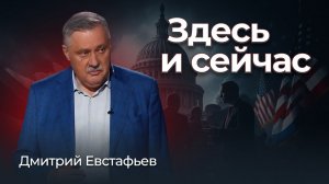 Американский политик стал жить здесь и сейчас | Дмитрий Евстафьев