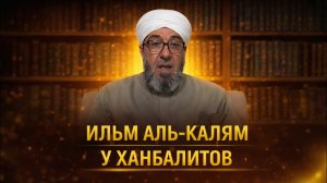 Ильм аль-Калям возле ханбалитов | Шейх Фарис аль-Хазраджи