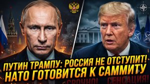 🔴Себастиан Сас | Путин говорит Трампу: Россия не отступит – НАТО готовится к саммиту