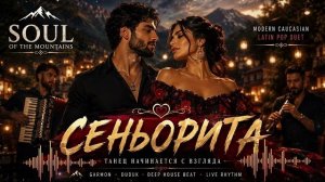 💃 СЕНЬОРИТА 💃 | Зажигательный Кавказский Дуэт 2026 | Soul of the Mountains