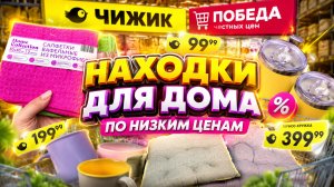✅БЕГОМ В ЧИЖИК ПОКА НЕ РАСКУПИЛИ 😍БЕРУ СРАЗУ ДВЕ ШТУКИ 🔥Новинки и ЧИЖИК И ПОБЕДА 2026