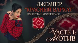 Джемпер «Красный Бархат» крючком | Часть 1 | Вяжем объемный бабушкин квадрат