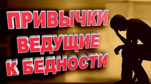 ПРИВЫЧКИ, которые держат тебя бедным