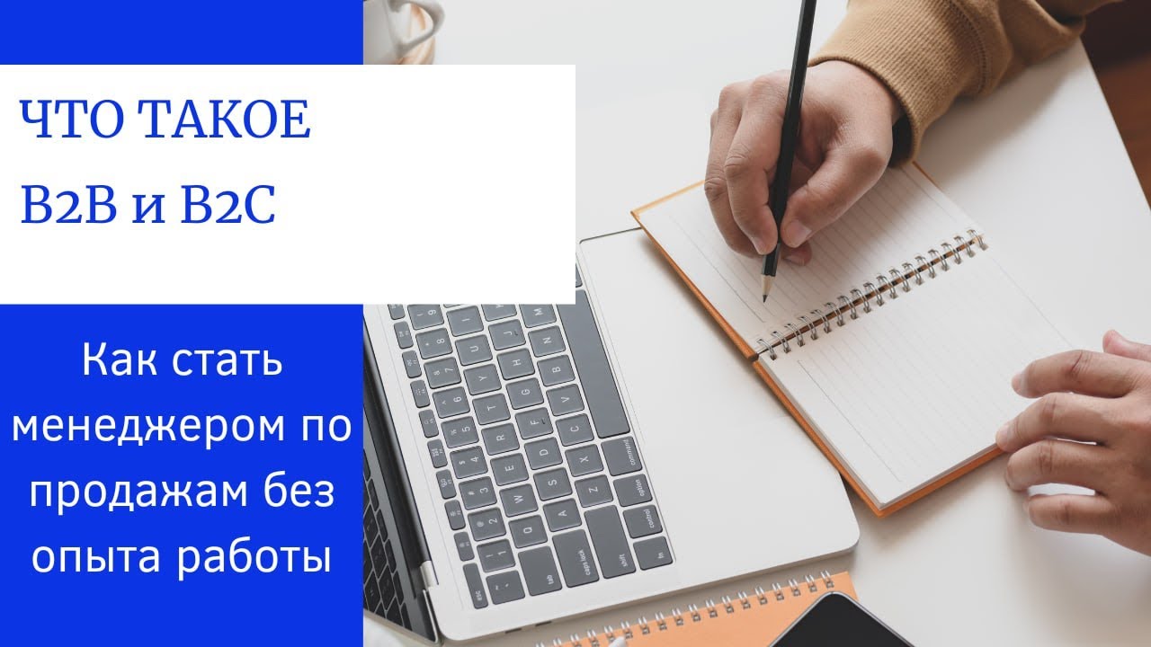 Что такое B2B и B2C.