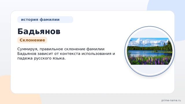 Исследуем происхождение и историю фамилии Бадьянов: значение и правильное склонение
