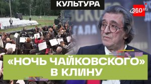 Концерт «Ночь Чайковского» прошел в усадьбе Демьяново в Клину