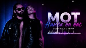 M.O.T — Намёк на нас | Deep House Remix 2026     💜