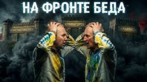 СТАРИКО /БИЗЯЕВ:ФРОНТ ПЫЛАЕТ. НОВЫЕ УДАРЫ !ТЫЛ ЗАДЫХАЕТСЯ.СЛАВЯНСК, КРАМАТОРСК В ЦЕНТРЕ НОВОЙ БИТВЫ!