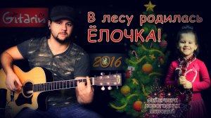 В лесу родилась ёлочка - 2 — Фингерстайл с Гитарином / Мелодия на гитаре