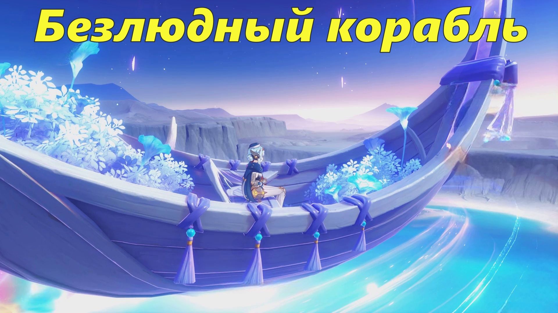 Безлюдный корабль - скрытое задание на Морозной луне. Genshin Impact