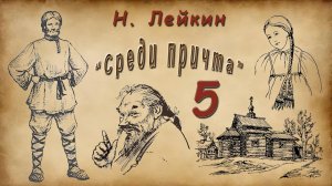 Н. Лейкин «Среди причта», часть 5, аудиокнига.