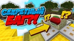 СЕКРЕТНЫЙ БАГ НА HYPIXEL?! ЗАСТРОИЛ КРОВАТЬ ЖЕЛЕЗНЫМИ ЛЮКАМИ В БЕД ВАРС ! МАЙНКРАФТ