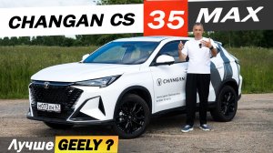 Новый ЧАНГАН CS 35 быстрее Джили КУЛРЕЙ, точнее Хавал ДЖОЛИОН. Changan CS35 max 2026.