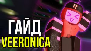 ЛУЧШИЕ СОВЕТЫ КАК ИГРАТЬ НА VEERONICA в Forsaken Roblox