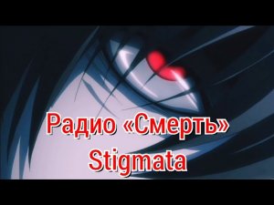 Тетрадь смерти. Радио «Смерть». Stigmata. AMV.