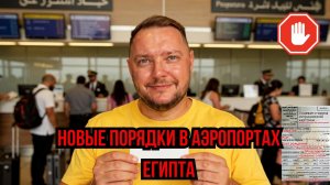 ВАЖНЫЕ изменения в аэропортах Египта. Это коснется ВСЕХ