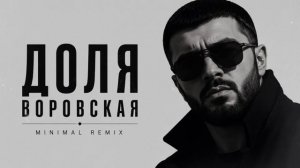Доля Воровская (Deep House Remix) | New Version 2026