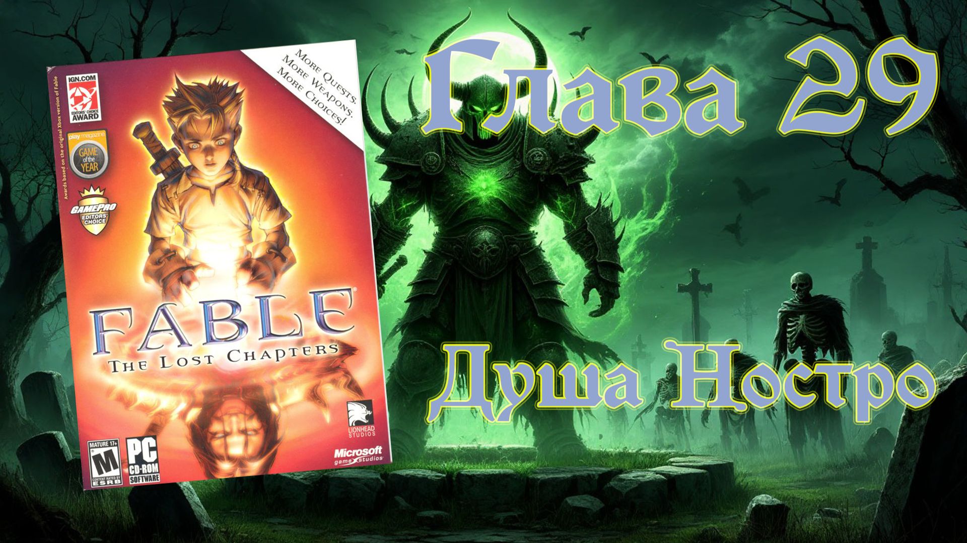 Fable: The Lost Chapters (PC, 2005)