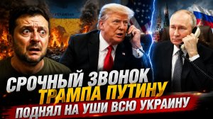 СРОЧНЫЙ ЗВОНОК ТРАМПА ПУТИНУ ПОДНЯЛ НА УШИ ВСЮ УКРАИНУ
