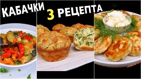 🥒 Беру КАБАЧКИ и готовлю ТРИ блюда сразу! Вкусно, быстро, просто на обед, ужин, завтрак (3 рецепта) смотреть онлайн
