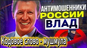 ВЛАД АНТИМОШЕННИК / ЗНАМЕНИТЫЙ ВИД ИЗ ОКНА / МОШЕННИКИ ЗВОНЯТ ПО ТЕЛЕФОНУ