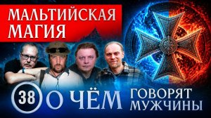 Тайны Мальтийского Ордена! Серия 38 - О Чём говорят Мужчины?