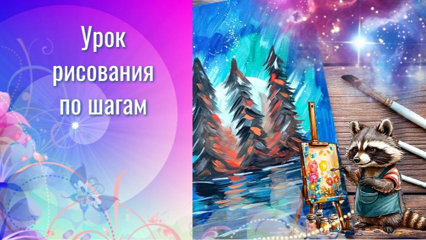 Ели луна вода рисовать картину. Урок рисования. Абстрактная картина как нарисовать просто смотреть онлайн