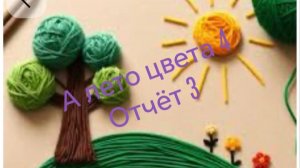 СП «А лето цвета 4» с Людмилой Красноперовой. Отчёт 3, участник 13.